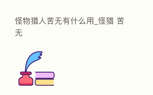 怪物獵人苦無(wú)有什么用_怪獵 苦無(wú)