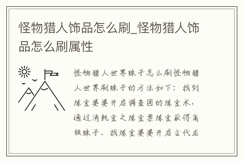 怪物獵人飾品怎么刷_怪物獵人飾品怎么刷屬性