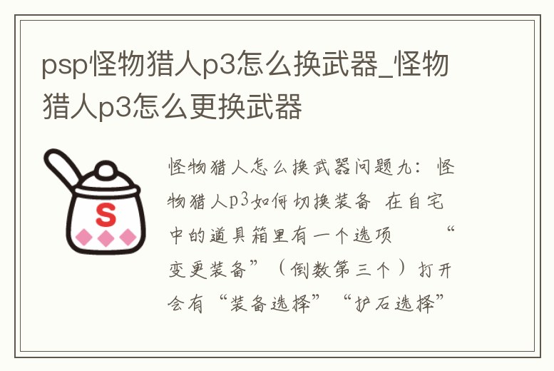 psp怪物獵人p3怎么換武器_怪物獵人p3怎么更換武器