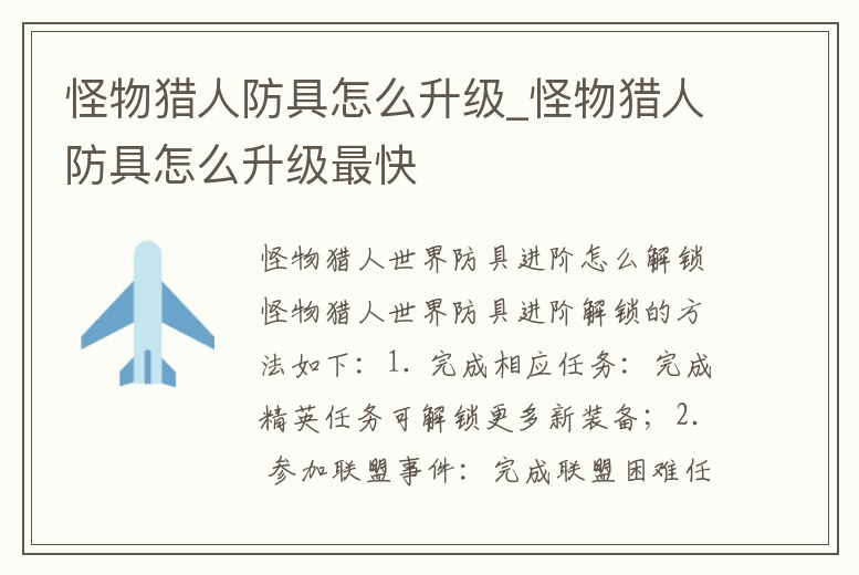 怪物獵人防具怎么升級_怪物獵人防具怎么升級最快