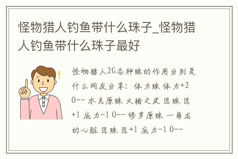怪物獵人釣魚帶什么珠子_怪物獵人釣魚帶什么珠子最好
