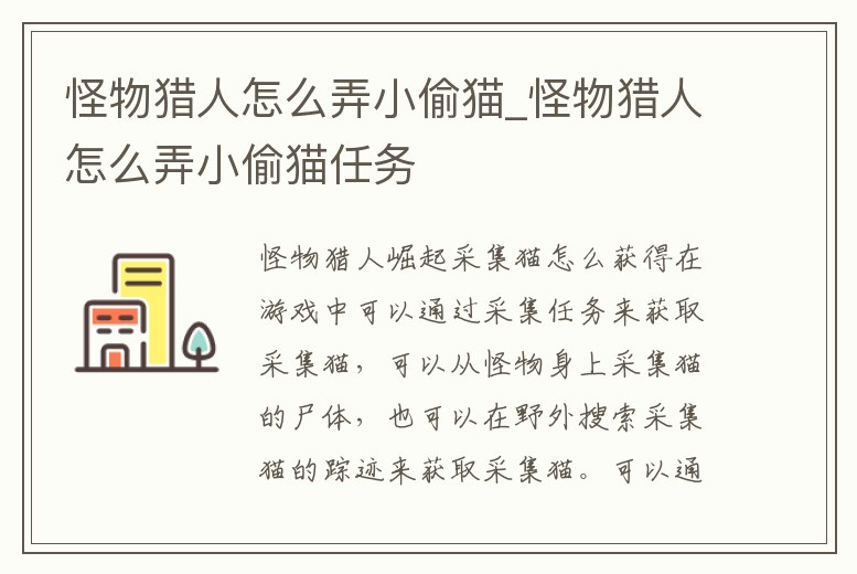 怪物獵人怎么弄小偷貓_怪物獵人怎么弄小偷貓任務