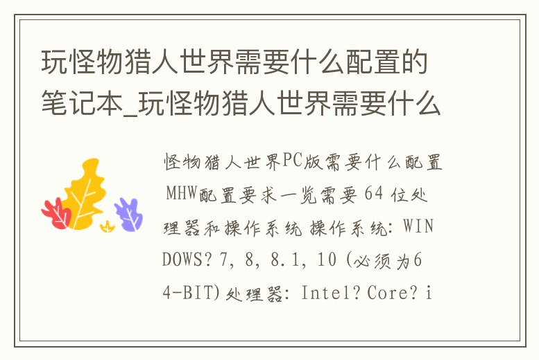 玩怪物獵人世界需要什么配置的筆記本_玩怪物獵人世界需要什么配置的筆記本