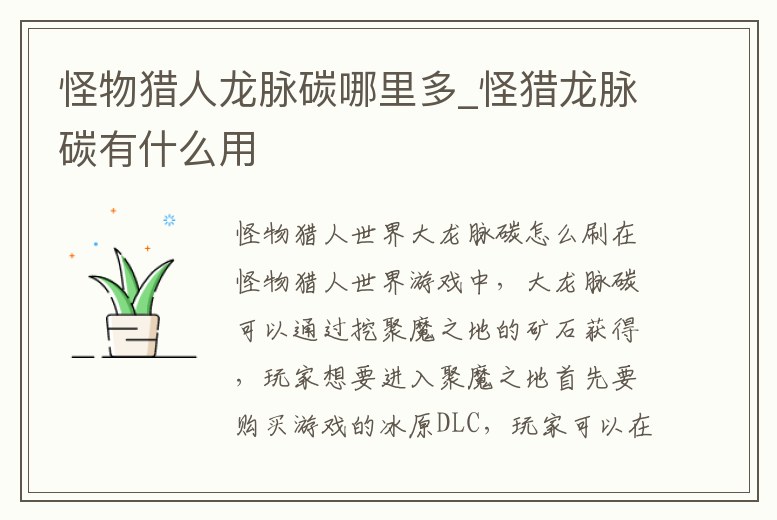 怪物獵人龍脈碳哪里多_怪獵龍脈碳有什么用