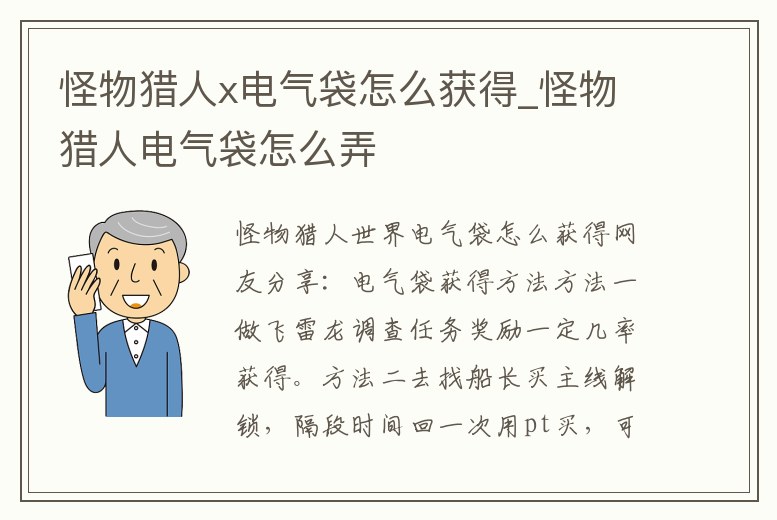 怪物獵人x電氣袋怎么獲得_怪物獵人電氣袋怎么弄