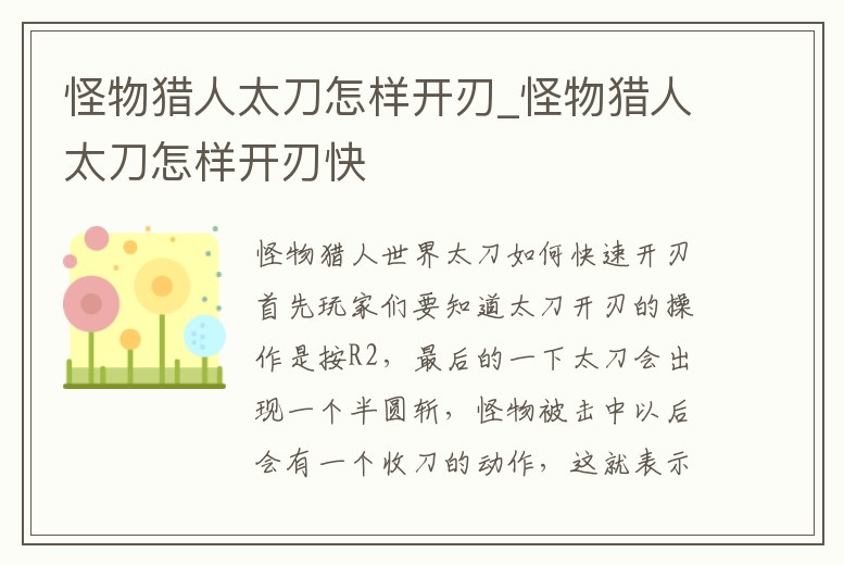 怪物獵人太刀怎樣開刃_怪物獵人太刀怎樣開刃快