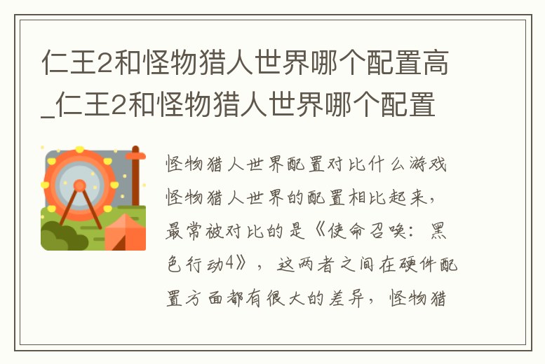仁王2和怪物獵人世界哪個配置高_仁王2和怪物獵人世界哪個配置高