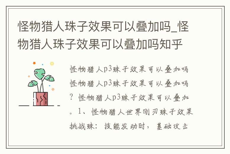 怪物獵人珠子效果可以疊加嗎_怪物獵人珠子效果可以疊加嗎知乎