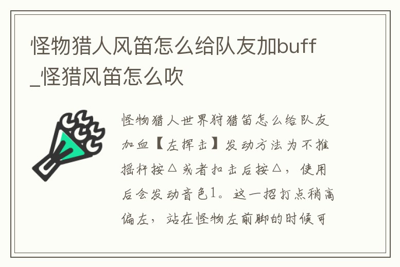 怪物獵人風笛怎么給隊友加buff_怪獵風笛怎么吹