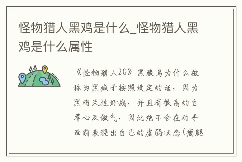 怪物獵人黑雞是什么_怪物獵人黑雞是什么屬性