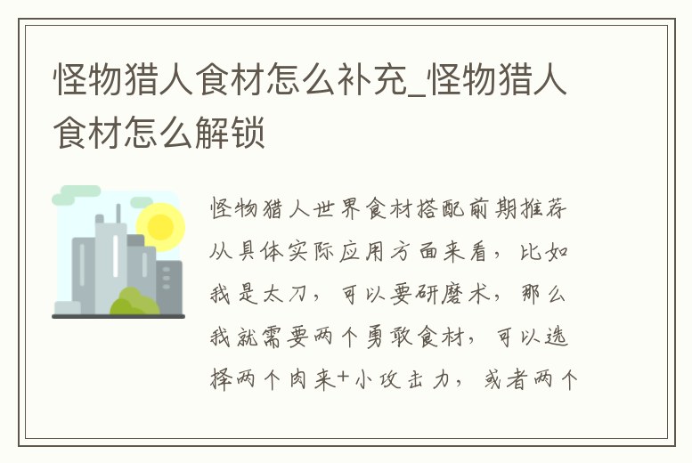 怪物獵人食材怎么補充_怪物獵人食材怎么解鎖