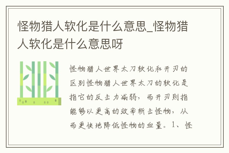 怪物獵人軟化是什么意思_怪物獵人軟化是什么意思呀