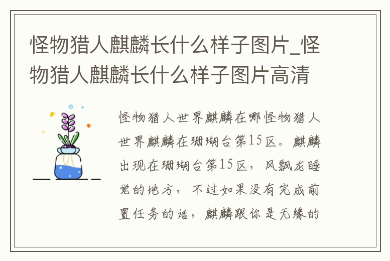 怪物獵人麒麟長什么樣子圖片_怪物獵人麒麟長什么樣子圖片高清
