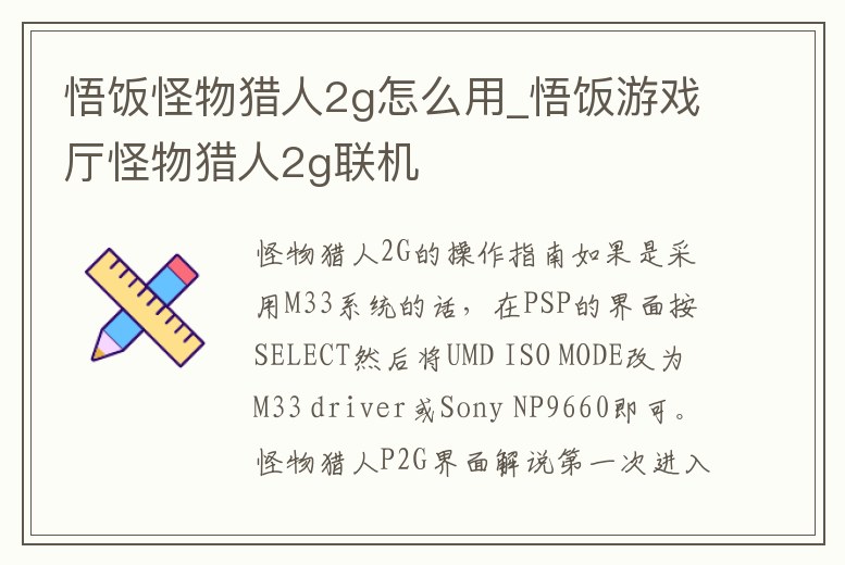 悟飯怪物獵人2g怎么用_悟飯游戲廳怪物獵人2g聯機