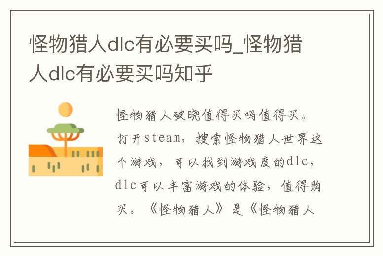 怪物獵人dlc有必要買嗎_怪物獵人dlc有必要買嗎知乎