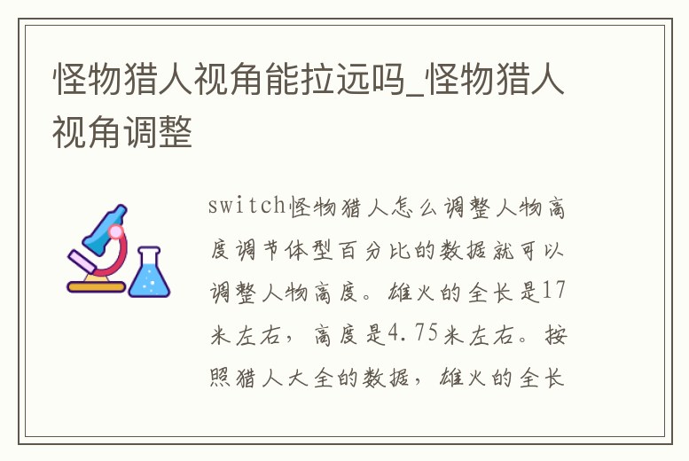 怪物獵人視角能拉遠嗎_怪物獵人視角調整