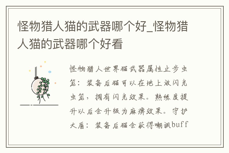 怪物獵人貓的武器哪個好_怪物獵人貓的武器哪個好看