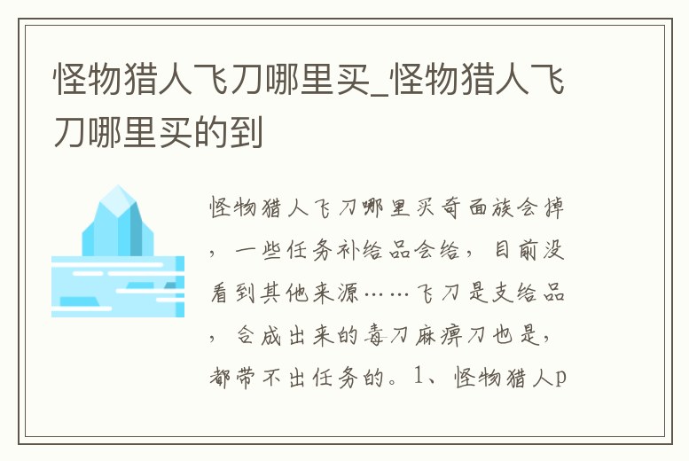 怪物獵人飛刀哪里買_怪物獵人飛刀哪里買的到
