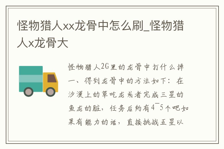 怪物獵人xx龍骨中怎么刷_怪物獵人x龍骨大