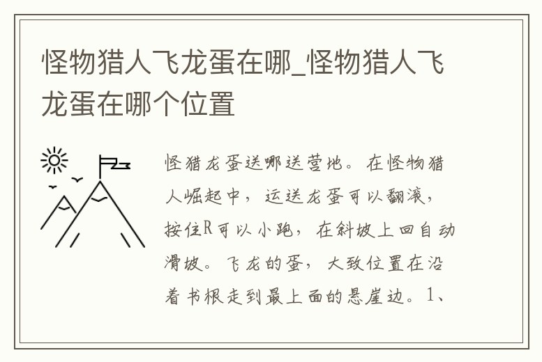 怪物獵人飛龍蛋在哪_怪物獵人飛龍蛋在哪個位置