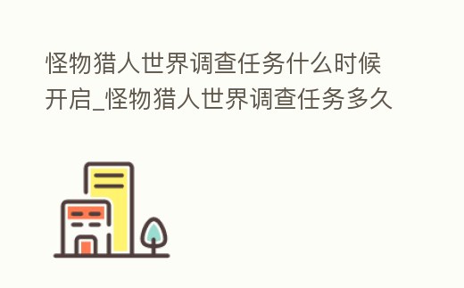 怪物獵人世界調查任務什么時候開啟_怪物獵人世界調查任務多久刷新一次