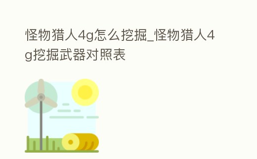 怪物獵人4g怎么挖掘_怪物獵人4g挖掘武器對照表