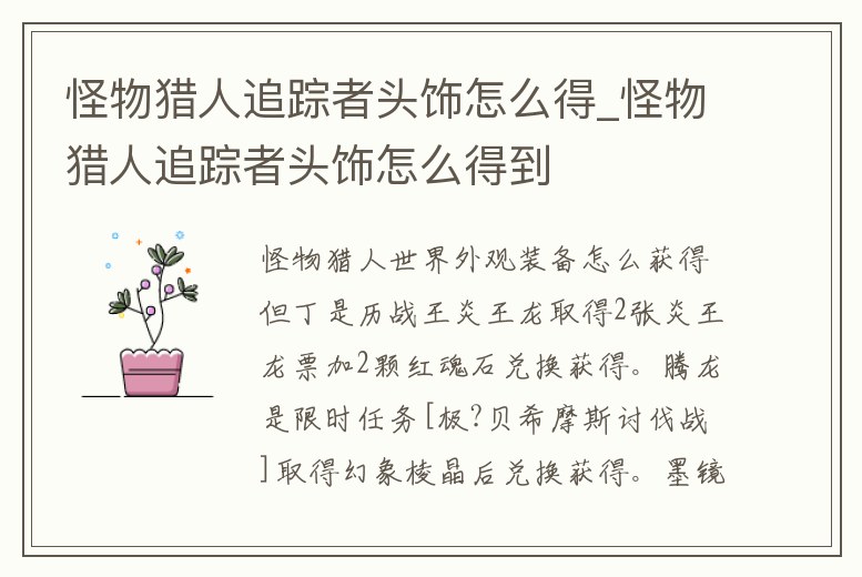 怪物獵人追蹤者頭飾怎么得_怪物獵人追蹤者頭飾怎么得到