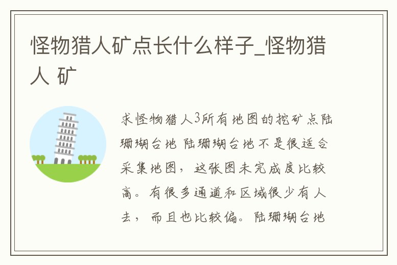 怪物獵人礦點長什么樣子_怪物獵人 礦