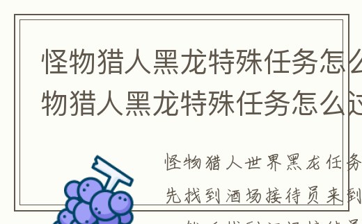 怪物獵人黑龍?zhí)厥馊蝿赵趺催^_怪物獵人黑龍?zhí)厥馊蝿赵趺催^的