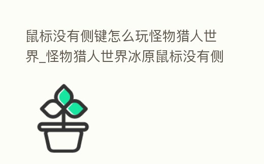鼠標沒有側鍵怎么玩怪物獵人世界_怪物獵人世界冰原鼠標沒有側鍵