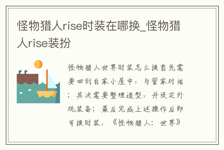怪物獵人rise時(shí)裝在哪換_怪物獵人rise裝扮
