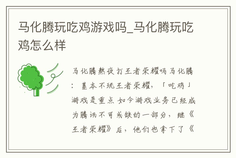 馬化騰玩吃雞游戲嗎_馬化騰玩吃雞怎么樣