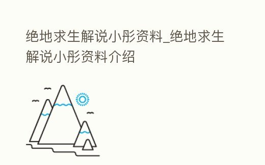 絕地求生解說小彤資料_絕地求生解說小彤資料介紹
