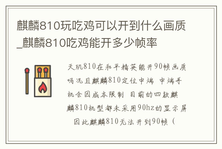 麒麟810玩吃雞可以開到什么畫質_麒麟810吃雞能開多少幀率