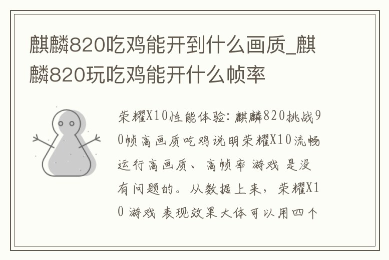 麒麟820吃雞能開到什么畫質_麒麟820玩吃雞能開什么幀率