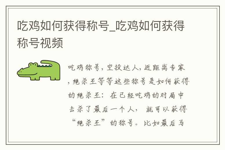 吃雞如何獲得稱號_吃雞如何獲得稱號視頻