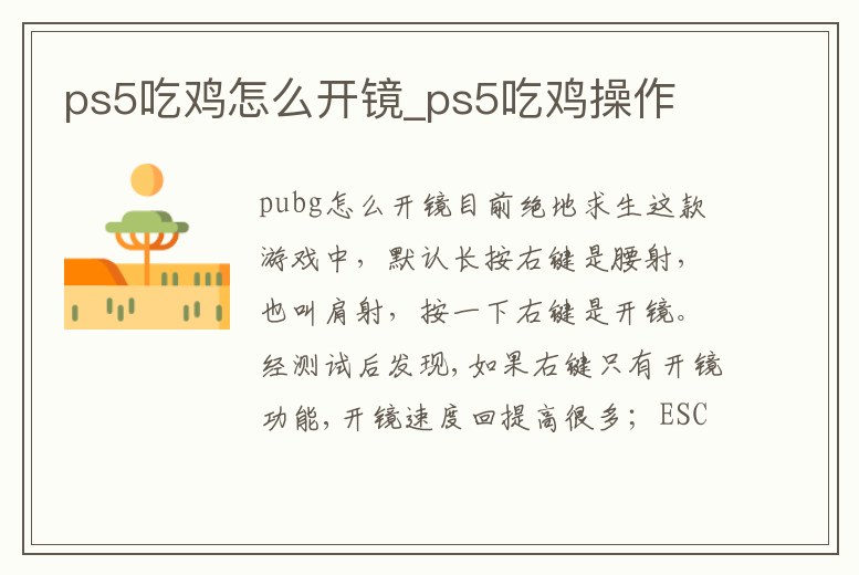 ps5吃雞怎么開鏡_ps5吃雞操作