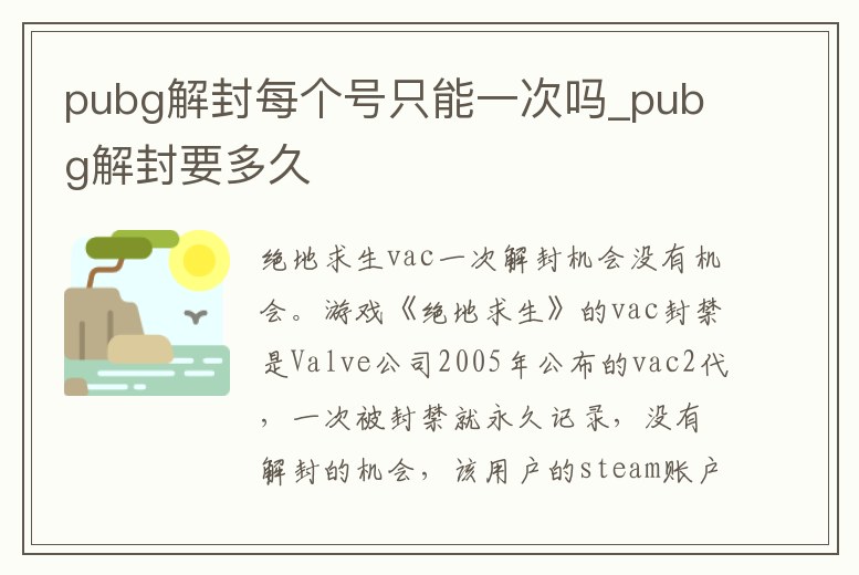 pubg解封每個號只能一次嗎_pubg解封要多久