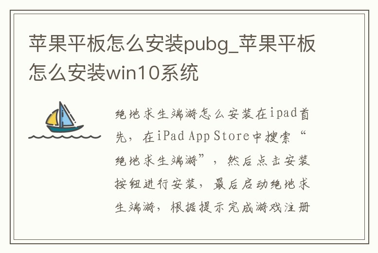 蘋果平板怎么安裝pubg_蘋果平板怎么安裝win10系統
