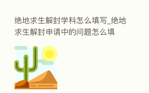 絕地求生解封學(xué)科怎么填寫_絕地求生解封申請(qǐng)中的問題怎么填