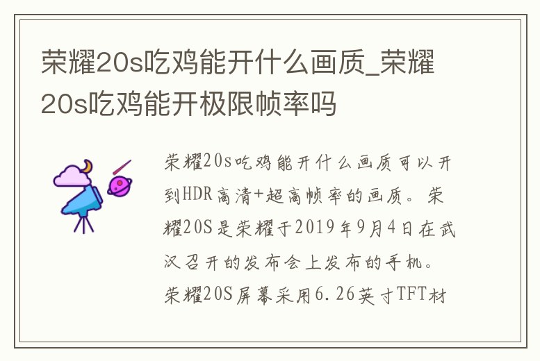 榮耀20s吃雞能開什么畫質_榮耀20s吃雞能開極限幀率嗎