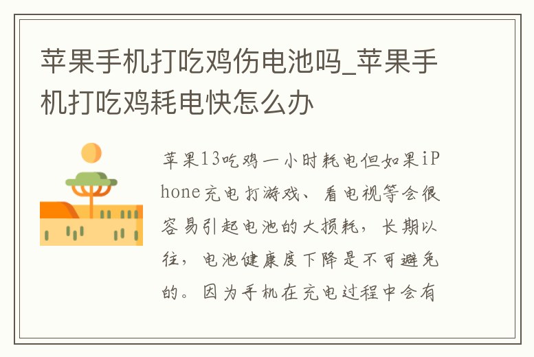 蘋果手機打吃雞傷電池嗎_蘋果手機打吃雞耗電快怎么辦