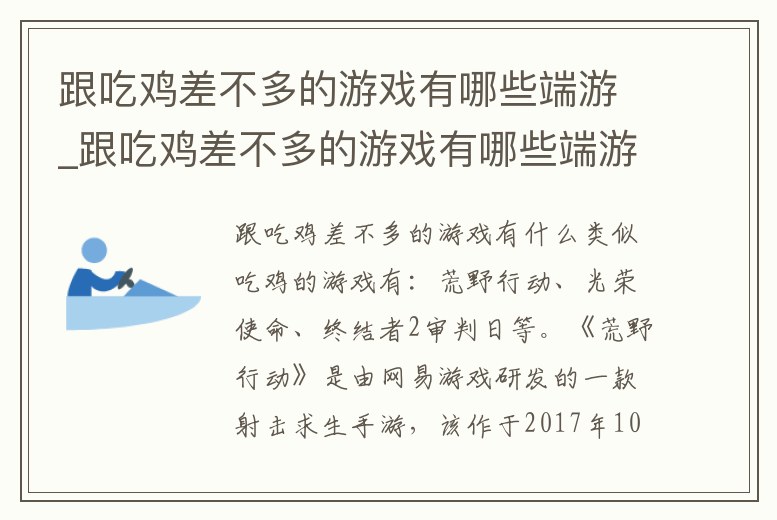跟吃雞差不多的游戲有哪些端游_跟吃雞差不多的游戲有哪些端游