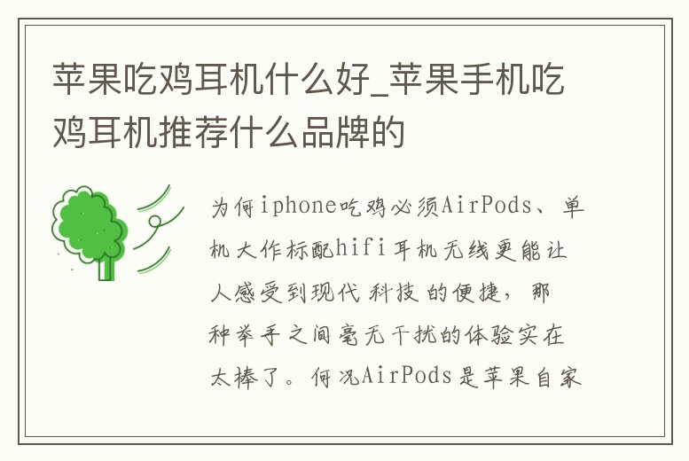 蘋果吃雞耳機什么好_蘋果手機吃雞耳機推薦什么品牌的