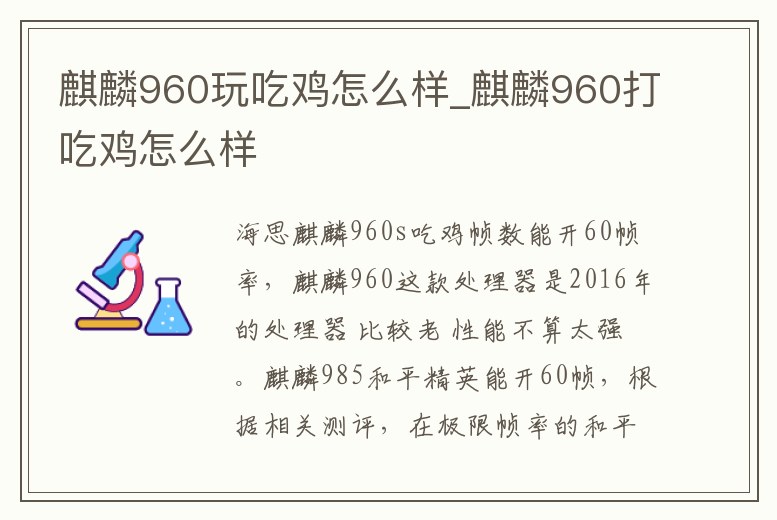 麒麟960玩吃雞怎么樣_麒麟960打吃雞怎么樣