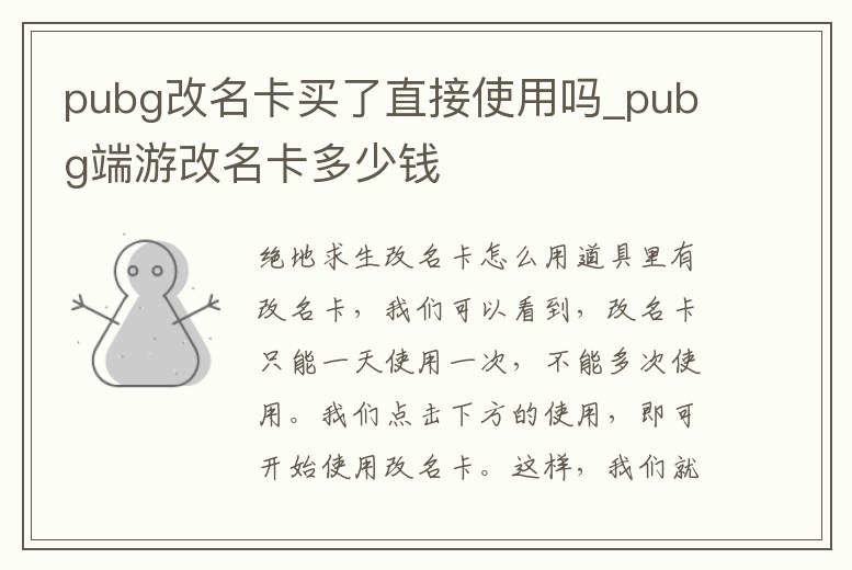 pubg改名卡買(mǎi)了直接使用嗎_pubg端游改名卡多少錢(qián)