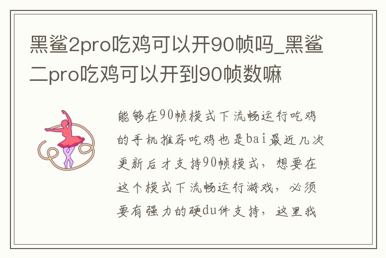 黑鯊2pro吃雞可以開90幀嗎_黑鯊二pro吃雞可以開到90幀數(shù)嘛