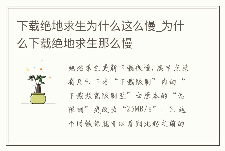 下載絕地求生為什么這么慢_為什么下載絕地求生那么慢