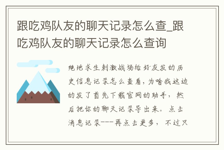 跟吃雞隊友的聊天記錄怎么查_跟吃雞隊友的聊天記錄怎么查詢