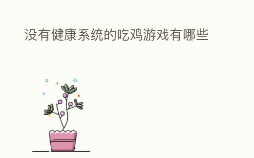 沒(méi)有健康系統(tǒng)的吃雞游戲有哪些